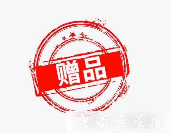 淘寶商家如何做贈品營銷?贈品應(yīng)該送什么?